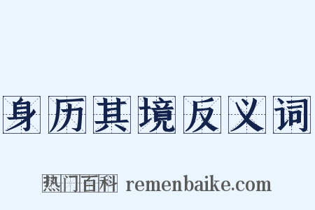 身历其境反义词是什么意思的图片